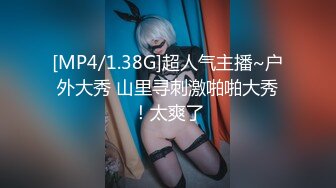 [MP4/1.38G]超人气主播~户外大秀 山里寻刺激啪啪大秀！太爽了