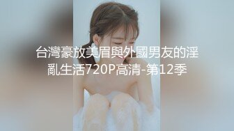 台灣豪放美眉與外國男友的淫亂生活720P高清-第12季