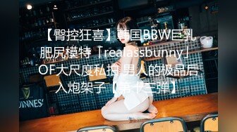 【臀控狂喜】韩国BBW巨乳肥尻模特「realassbunny」OF大尺度私拍 男人的极品后入炮架子【第十三弹】