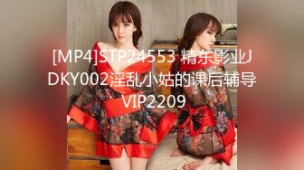 [MP4]STP24553 精东影业JDKY002淫乱小姑的课后辅导 VIP2209