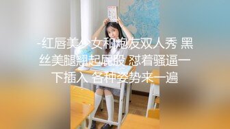 -红唇美少女和炮友双人秀 黑丝美腿翘起屁股 怼着骚逼一下插入 各种姿势来一遍