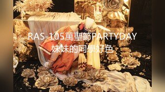 RAS-105萬聖節PARTYDAY妹妹的同學好色