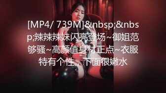 [MP4/ 739M]&nbsp;&nbsp;辣辣辣妹闪亮登场~御姐范够骚~高颜值身材正点~衣服特有个性，下面很嫩水