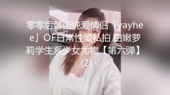 零零后韩国纯爱情侣「yayhee」OF日常性爱私拍 白嫩萝莉学生系少女尤物【第六弹】 (2)