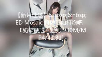 【新片速遞】&nbsp;&nbsp;ED Mosaic 打牌不如打炮吧❤️E奶蝶硬尬４猛男[930M/MP4/42:31]