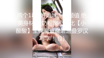 两个18岁好姐妹！高颜值 绝美身材 大奶粉嫩小比比【小酸酸】全裸磨豆腐磨逼叠罗汉写字！ (1)