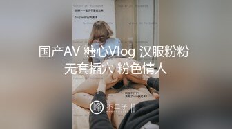 国产AV 糖心Vlog 汉服粉粉 无套插穴 粉色情人