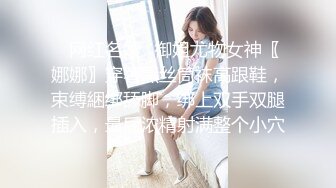 ✿网红名媛✿御姐尤物女神〖娜娜〗穿著黑丝筒袜高跟鞋，束缚綑绑舔脚，绑上双手双腿插入，最后浓精射满整个小穴