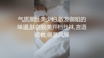 气质黑丝美少妇,散发御姐的味道,肤白貌美开档丝袜,言语调教,很是风臊