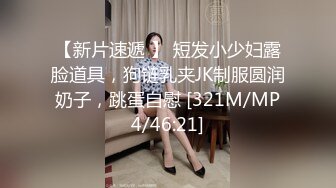 【新片速遞 】 短发小少妇露脸道具，狗链乳夹JK制服圆润奶子，跳蛋自慰 [321M/MP4/46:21]