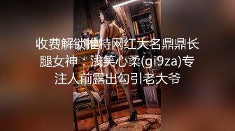 收费解锁推特网红大名鼎鼎长腿女神：浅笑心柔(gi9za)专注人前露出勾引老大爷