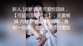 新人 18岁 温柔可爱校园妹， 【可盐可甜小公主】，无套被操 内射了，白嫩粉嘟嘟，身材一级棒，走的是俏皮可爱型 (4)