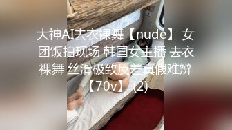 大神AI去衣裸舞【nude】 女团饭拍现场 韩国女主播 去衣裸舞 丝滑极致反差真假难辨【70v】 (2)