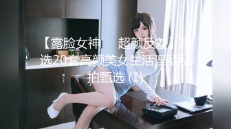 【露脸女神❤️超颜反差】精选20套高颜美女生活淫乱私拍甄选 (1)