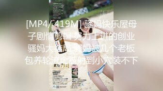 [MP4/ 419M] 骚妈快乐屋母子剧情剪辑 努力上进的创业骚妈大结局 骚妈被几个老板包养轮流肏被射到小穴装不下