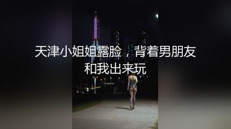 天津小姐姐露脸，背着男朋友和我出来玩