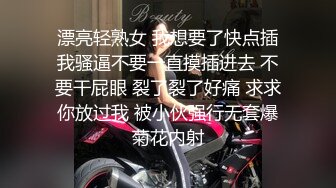 漂亮轻熟女 我想要了快点插我骚逼不要一直摸插进去 不要干屁眼 裂了裂了好痛 求求你放过我 被小伙强行无套爆菊花内射