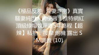 《極品反差☀淫妻泄密》真實騷妻純男人肉便器！推特網紅頂級綠帽奴淫妻5年路程【超辣】私拍，按摩 炮機 露出 SM調教 (10)