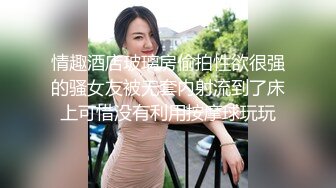 情趣酒店玻璃房偷拍性欲很强的骚女友被无套内射流到了床上可惜没有利用按摩球玩玩