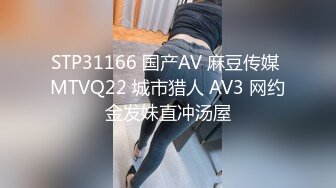 STP31166 国产AV 麻豆传媒 MTVQ22 城市猎人 AV3 网约金发妹直冲汤屋