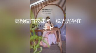 高颜值白衣妹子，脱光光坐在身上