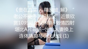 《贵在真实㊙️精品破_解》“老公不要停，好舒服”近景欣赏10对男女滚床单~激情四射堪比A片现场~出轨人妻换上连体情趣与小伙大战 (1)