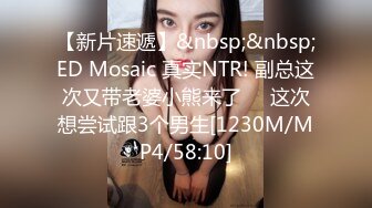 【新片速遞】&nbsp;&nbsp;ED Mosaic 真实NTR! 副总这次又带老婆小熊来了❤️这次想尝试跟3个男生[1230M/MP4/58:10]