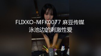 FLIXKO-MFK0077 麻豆传媒 泳池边的刺激性爱