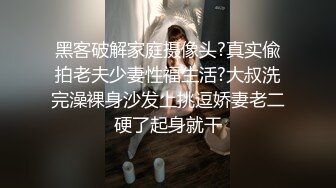 黑客破解家庭摄像头?真实偸拍老夫少妻性福生活?大叔洗完澡裸身沙发上挑逗娇妻老二硬了起身就干