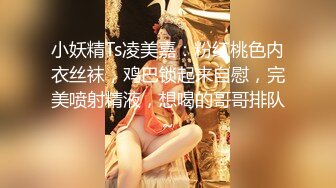 小妖精Ts凌美嘉：粉红桃色内衣丝袜，鸡巴锁起来自慰，完美喷射精液，想喝的哥哥排队~