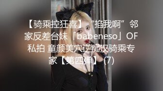 【骑乘控狂喜】“掐我啊”邻家反差台妹「babeneso」OF私拍 童颜美穴逆痴汉骑乘专家【第四弹】 (7)