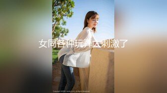 女同各种玩弄太刺激了