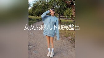 女女屁眼儿下翻完整出