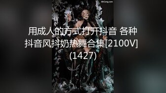 用成人的方式打开抖音 各种抖音风抖奶热舞合集[2100V] (1427)