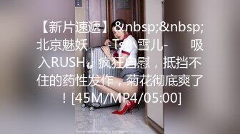 【新片速遞】&nbsp;&nbsp;北京魅妖❤️-Ts小雪儿-❤️ 吸入RUSH，疯狂自慰，抵挡不住的药性发作，菊花彻底爽了！[45M/MP4/05:00]