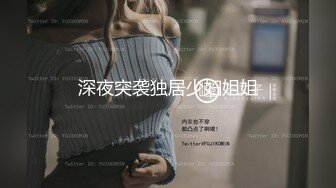 深夜突袭独居少妇姐姐