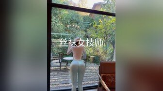 丝袜女技师