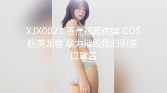 XJX0021 香蕉视频传媒 COS超英龙卷 暴力摧毁我的阴道 口罩酱