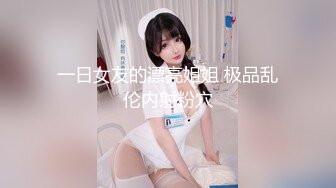 一日女友的漂亮姐姐 极品乱伦内射粉穴