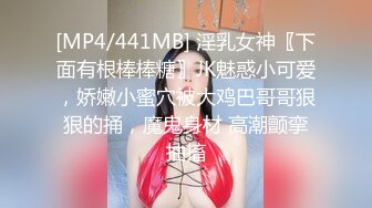 [MP4/441MB] 淫乳女神〖下面有根棒棒糖〗JK魅惑小可爱，娇嫩小蜜穴被大鸡巴哥哥狠狠的捅，魔鬼身材 高潮颤挛抽搐