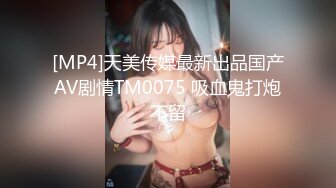 [MP4]天美传媒最新出品国产AV剧情TM0075 吸血鬼打炮不留