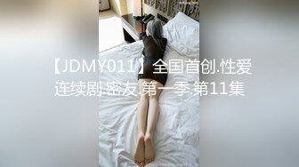 【JDMY011】全国首创.性爱连续剧.密友.第一季.第11集