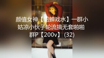 颜值女神【貂蝉戏水】一群小姑凉小伙子轮流搞无套啪啪 群P【200v】 (32)