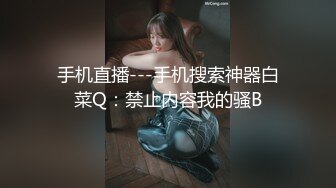 手机直播---手机搜索神器白菜Q：禁止内容我的骚B