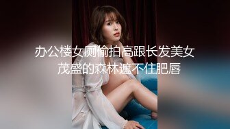 办公楼女厕偷拍高跟长发美女⭐茂盛的森林遮不住肥唇