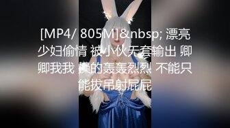 [MP4/ 805M]&nbsp; 漂亮少妇偷情 被小伙无套输出 卿卿我我 操的轰轰烈烈 不能只能拔吊射屁屁