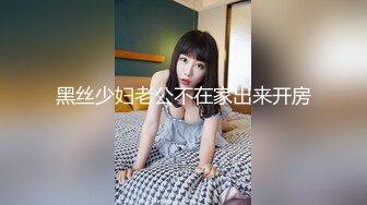 黑丝少妇老公不在家出来开房