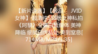 【新片速遞】【极品❤️JVID女神】 超清纯SSS级女神私拍《阿黎》全裸白皙酮体 美神降临 细腻白虎私处 美到窒息[714MB/MP4/1:35]