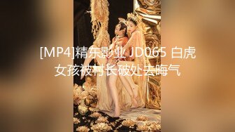 [MP4]精东影业 JD065 白虎女孩被村长破处去晦气