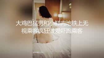 大鸡巴猛男和小鲜肉地铁上无视乘客疯狂做爱吓跑乘客